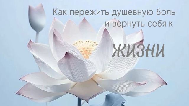 Как пережить душевную боль и вернуть себя к жизни? Екатерина Попова - ЦЭХ