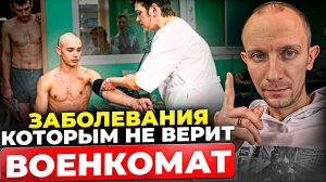 В какие НЕПРИЗЫВНЫЕ диагнозы НЕ ВЕРЯТ военкоматы?