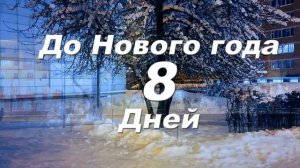 До Нового года 8 дней