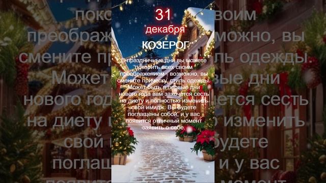 Козерог прогноз 31 декабря 2024 смотреть онлайн