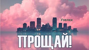 Прощай