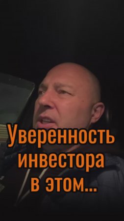 Уверенность инвестора