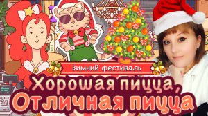 Зимний фестиваль 2025☃️. Джинглс и Севернный экспресс #1. Хорошая пицца, отличная пицца. Good pizza.