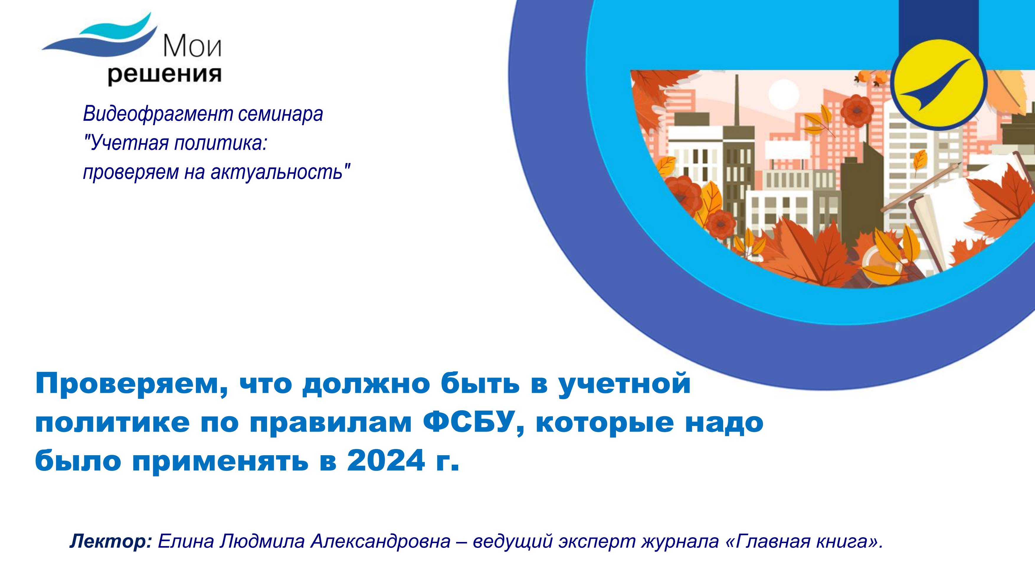 Проверяем, что должно быть в учетной политике по правилам ФСБУ, применяющихся с  2024 года. смотреть онлайн