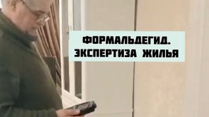 Формальдегид. Экспертиза жилья(квартиры)