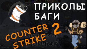 СМЕШНЫЕ МОМЕНТЫ И ПРИКОЛЫ CS2!! Я ЧИТЕР В КС2??