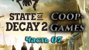 CoopGames #101. State of Decay 2 JE Часть 7 Завалили Джагернаута