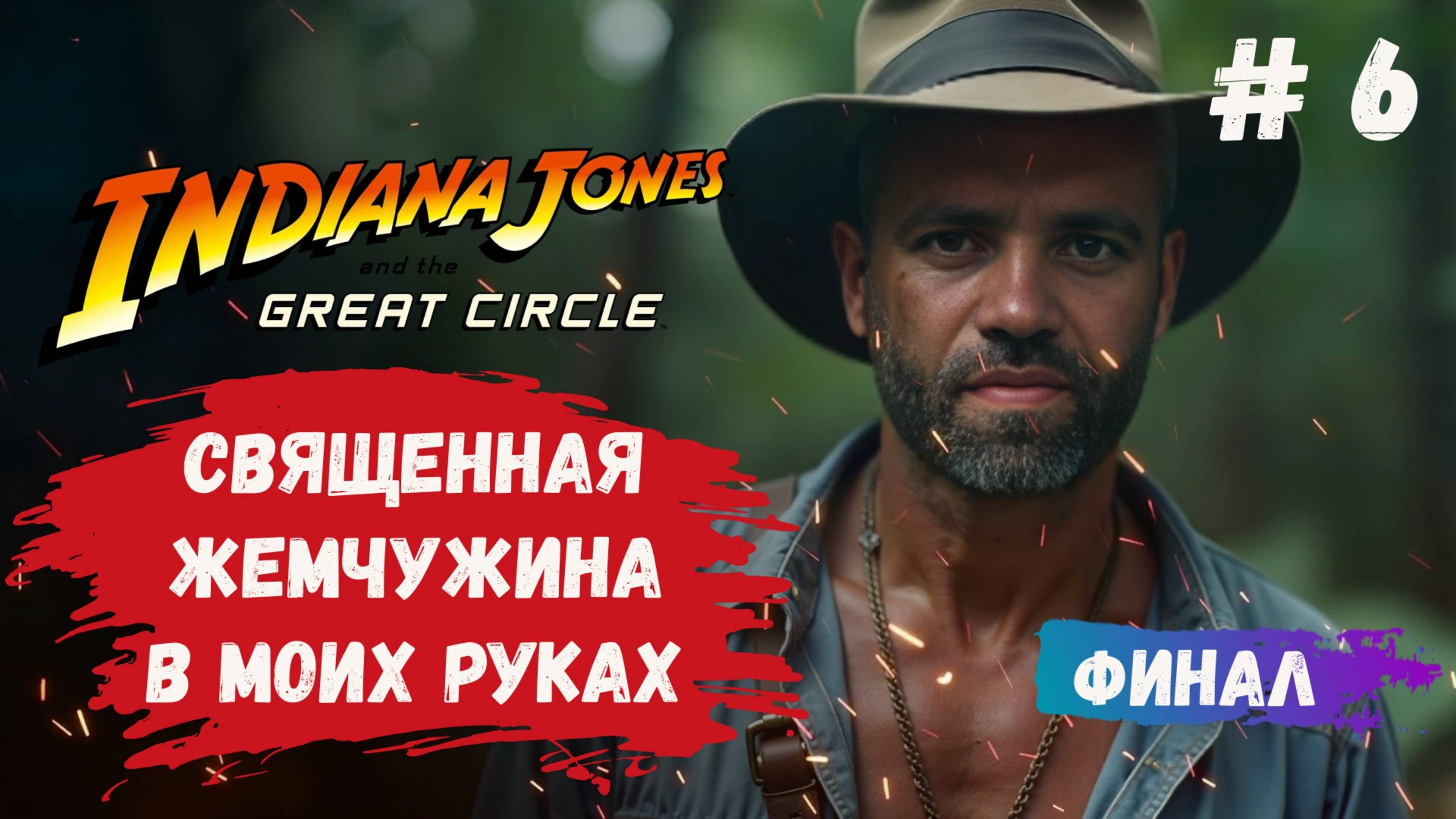 INDIANA JONES AND THE GREAT CIRCLE  - финал и начало Connection: The Nightmare Within хоррор