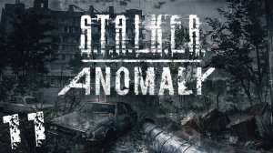 S.T.A.L.K.E.R. Anomaly 1.5 #11. Толпы Зомбированных на Складах