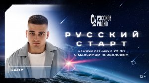 DABY в программе «Русский Старт»