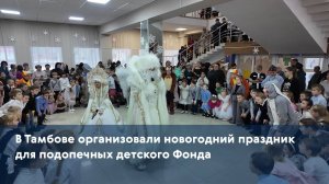 В Тамбове организовали новогодний праздник для подопечных детского Фонда