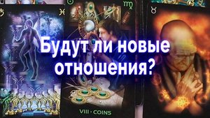 Новые отношения! Что мешает тебе их найти? Таро для мужчин Гадание Онлайн