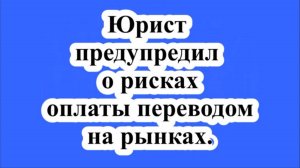 Юрист предупредил о рисках оплаты переводом на рынках.