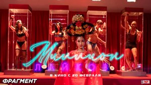 Миллион лайков (2024) | Фрагмент (18+) | В кино с 20 февраля 2025
