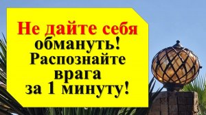 Эзотерические советы: как узнать, кто мешает вашему успеху? Приметы, которые выдают врага: откройте