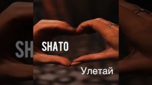 SHATO-Улетай