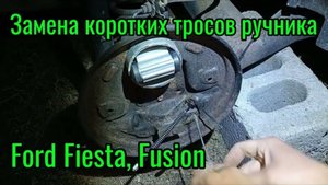 Замена короткого троса ручника Ford Fiesta, Fusion