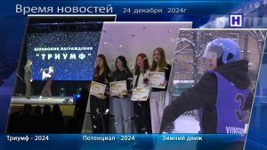 Программа «Время новостей» 24 декабря 2024г