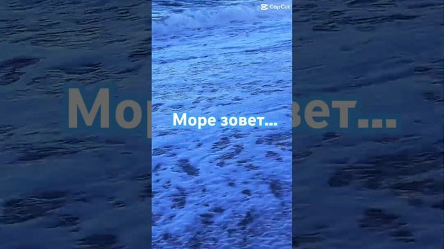 Море зовет… смотреть онлайн