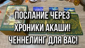 Послание через Хроники Акаши! Ченнелинг для вас! Гадание на таро