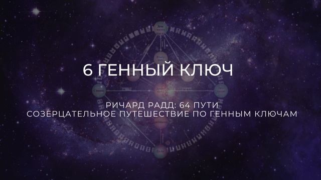 6 Генный ключ. Ричард Радд. 64 пути