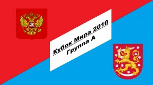 Россия - Финляндия 2-1 (Кубок Мира 2016 - Группа А)