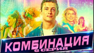 Комбинация 6 серия (2024) первый канал. Анонс сериала