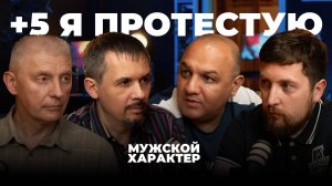 +5 – я протестую   | Мужской характер