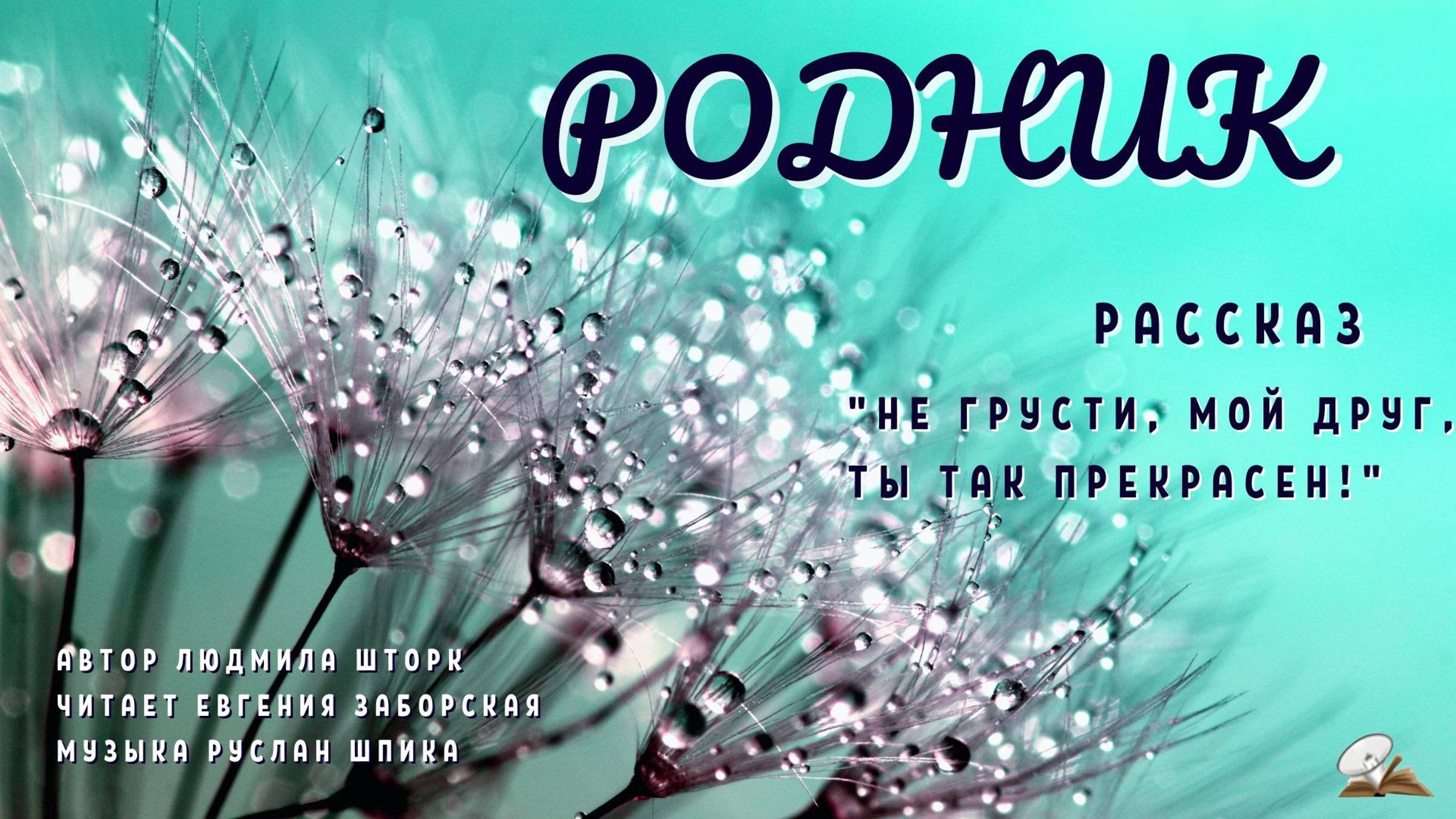 Родник