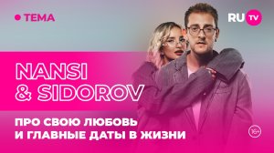 NANSI & SIDOROV в гостях на RU.TV: про свою любовь и главные даты в жизни