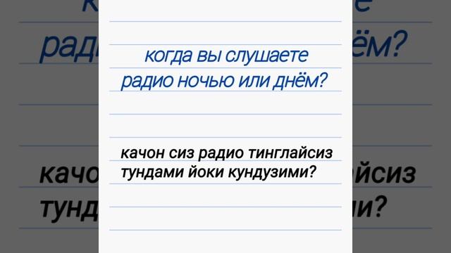 РУС ТИЛИНИ БИЗ БИЛАН ОСОН УРГАНИНГ!😊 РУС ТИЛИДА ВАКТ РАВИШЛАРИ
