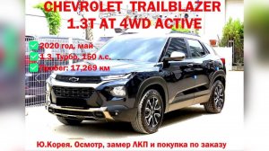 CHEVROLET TRAILBLAZER 2020 1.3TURBO AT 4WD ACTIVE (Шевроле Треил Блейзер). Осмотр и покупка в Корее