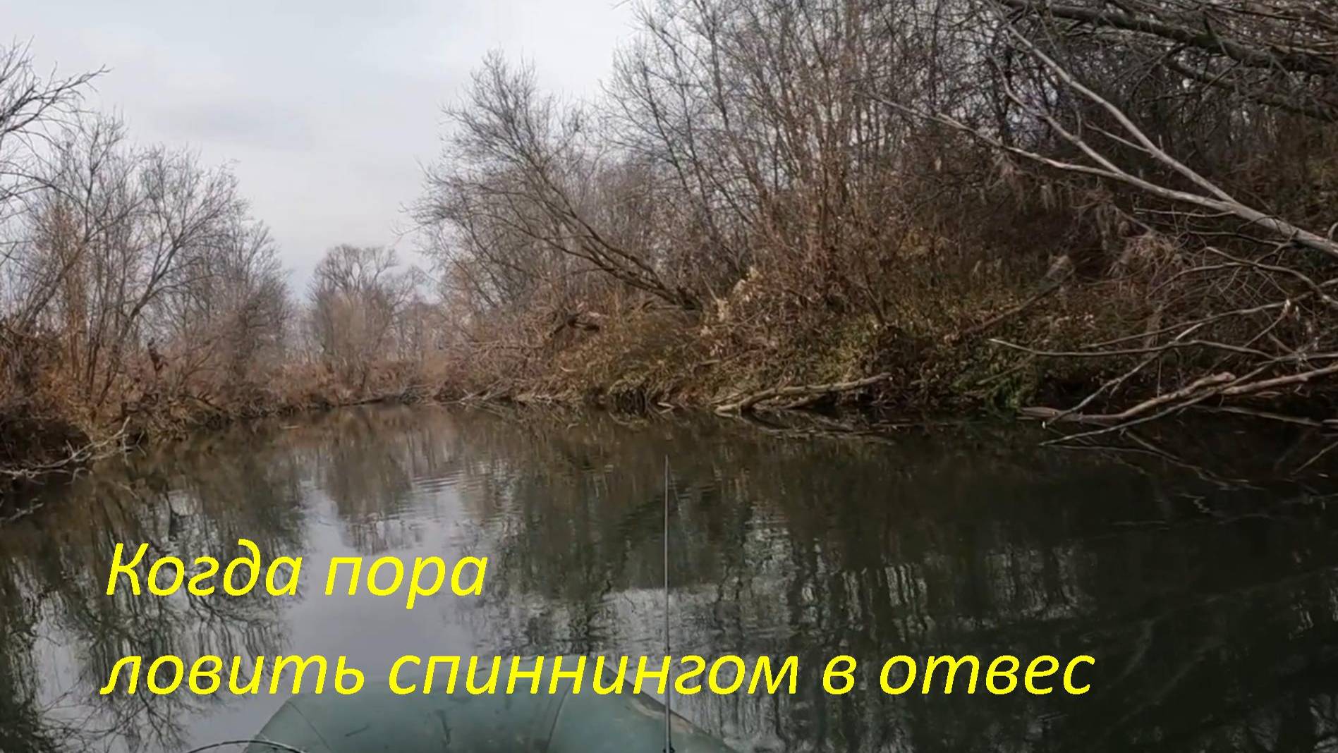 Леденяще-красивое закрытие спиннингового сезона на малой реке. Особенности спиннинга в октябре.