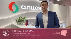 Приветствие участникам выставки-ярмарки "Женское здоровье" от фармацевтической компании "Алцея"