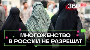 Управление мусульман передумало разрешать многоженство в России