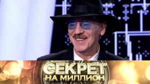 «Секрет на миллион»: Михаил Боярский