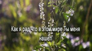 Как мне хорошо