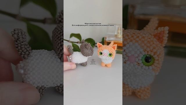 Платный мастер-класс #бисероплетение #амигуруми #котики