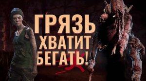 НАСАДИЛ НА ТУЗ ГРЯЗНУЮ ФЕНГУ► Dead by Daylight #29