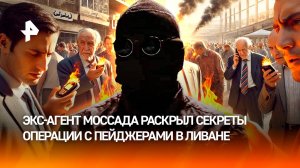 "Мы умеем создавать миры": экс-агенты Моссада вскрыли подробности операции с подрывом пейджеров