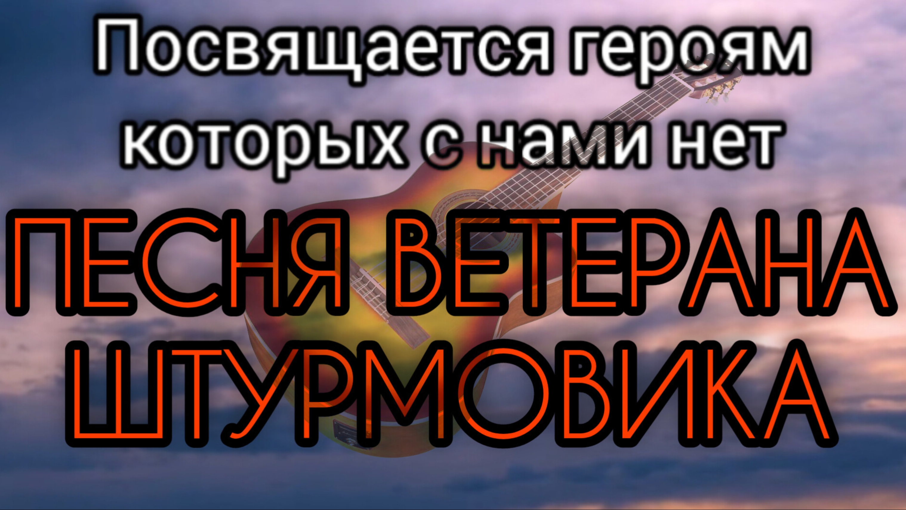 Помоги ты им Господь (песня про войну, под гитару)