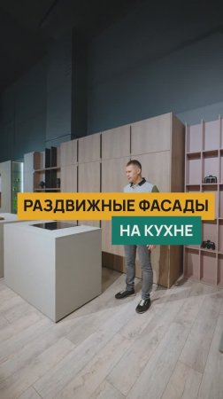 Кухня с раздвижными фасадами #тренд #кухня #мебель #дом #уют