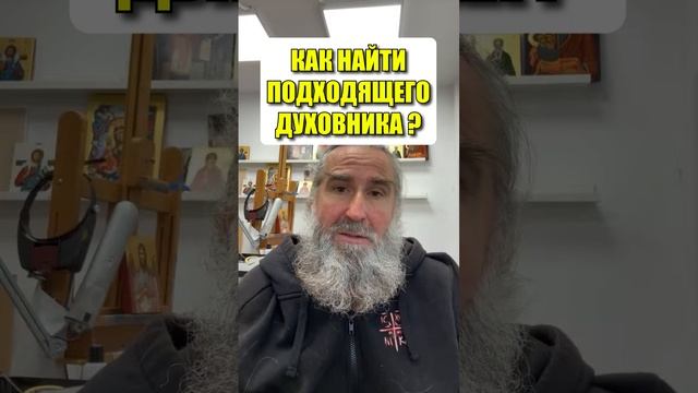 Как найти подходящего духовника ?