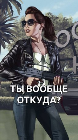 КАК ПОЯВИЛАСЬ GTA