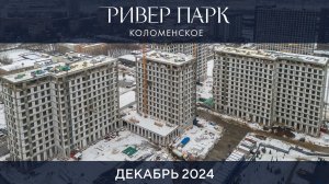 Динамика строительства Ривер Парк Коломенское. Декабрь 2024