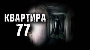 Ужасы из КВАРТИРЫ 77. Автор - Э.Хейл. Страшные истории на ночь. Ужасы