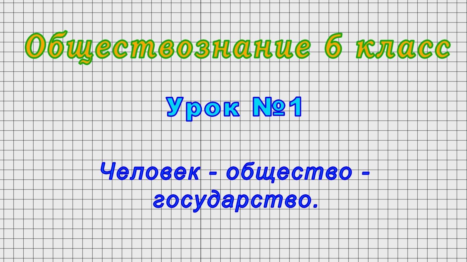 Обществознание 6 класс (Урок№1 - Человек - общество - государство.)