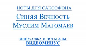 ВИДЕОМИНУС Синяя Вечность Муслим Магомаев АЛЬТ НОТЫ + PDF + МИНУС