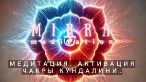 Mirra. Медитация. Подключение к источнику Галактической Кундалини. Активация чакры Кундалини.