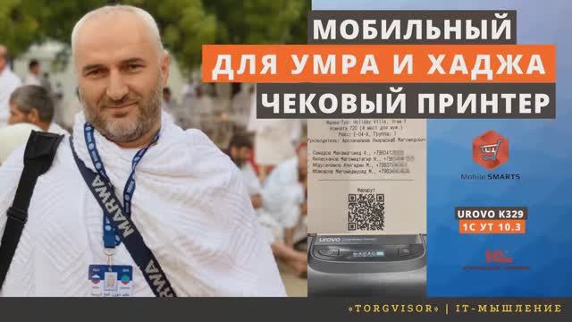 Использование чекового принтера для Умра и Хаджа через мобильное приложение